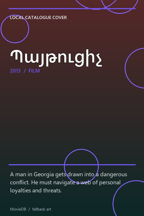 Պայթուցիչ poster