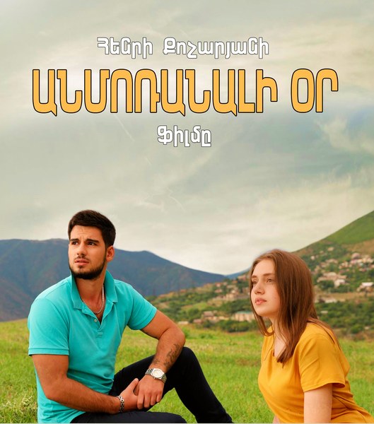 Անմոռանալի օր poster