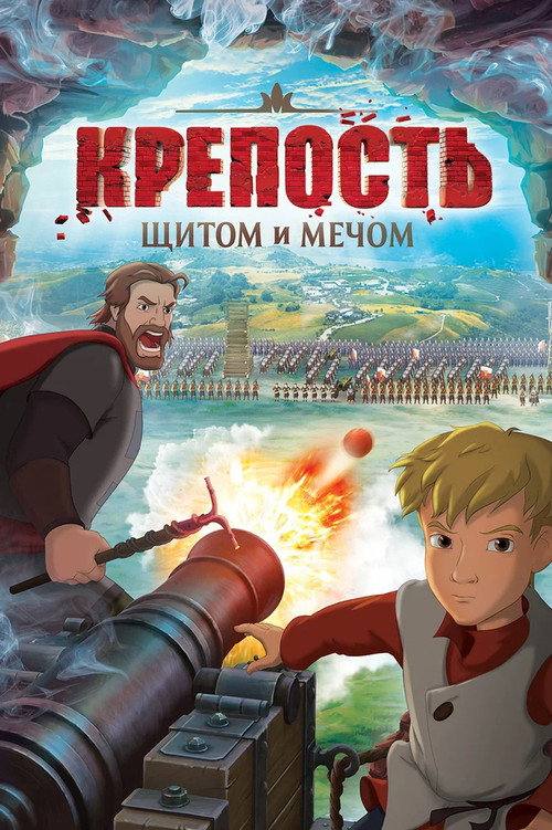 Krepost. Schitom i mechom poster