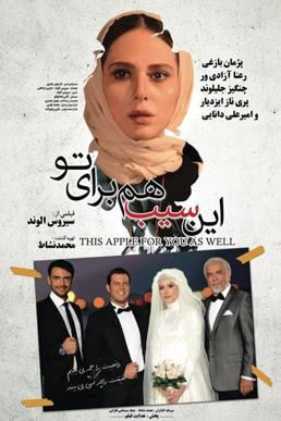 این سیب هم برای تو poster