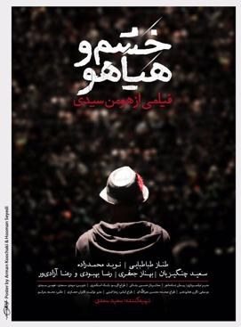 خشم و هیاهو poster