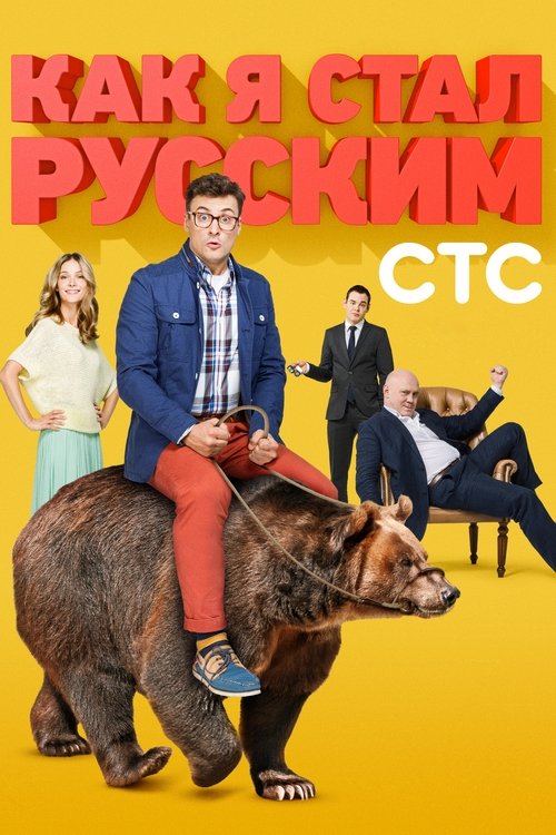 How I Became Russian poster