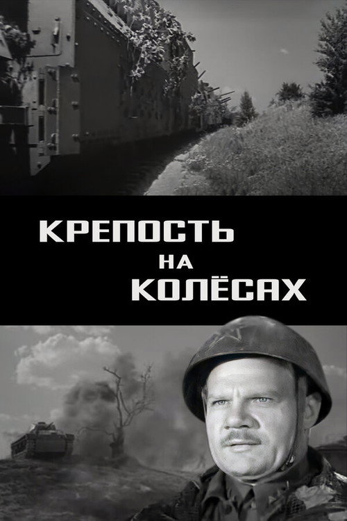 Krepost na kolyosakh poster