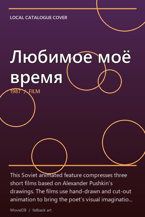 Любимое моё время poster