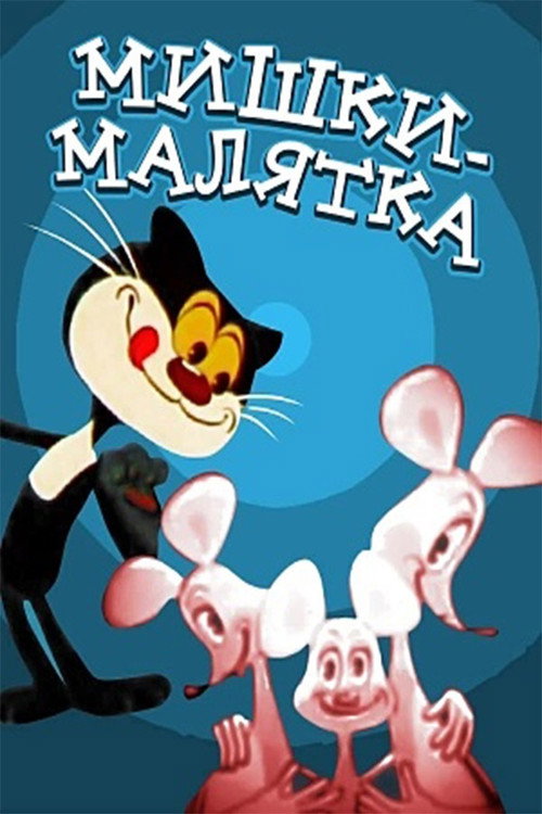 Baby Mice poster