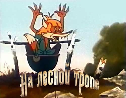 На лесной тропе poster