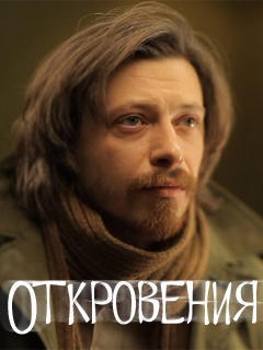 Откровения poster