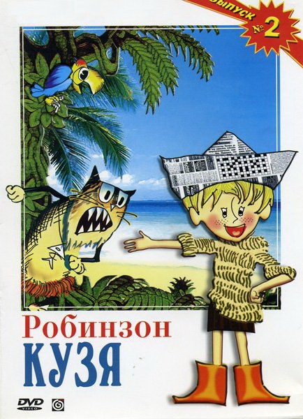 Робинзон Кузя poster