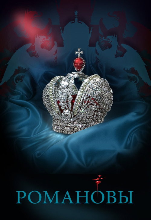 Romanovs poster