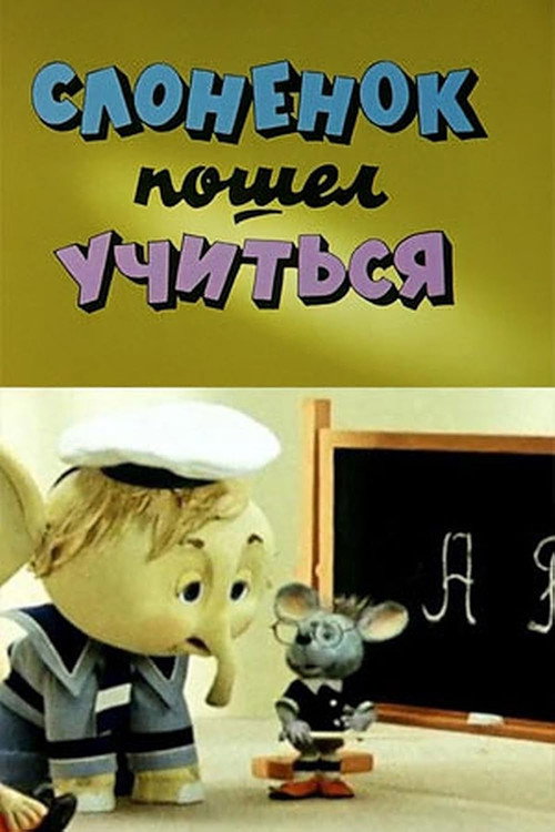 Slonyonok poshyol uchitsya poster