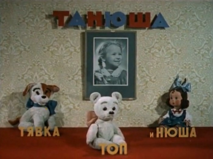 Танюша, Тявка, Топ и Нюша poster