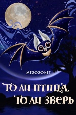 То ли птица, то ли зверь poster