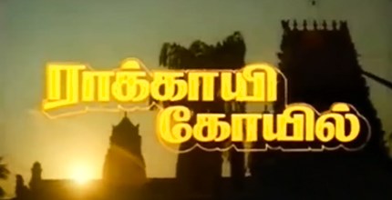 Rakkayi Koyil poster