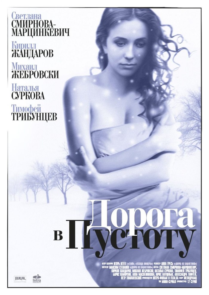 Дорога в пустоту poster