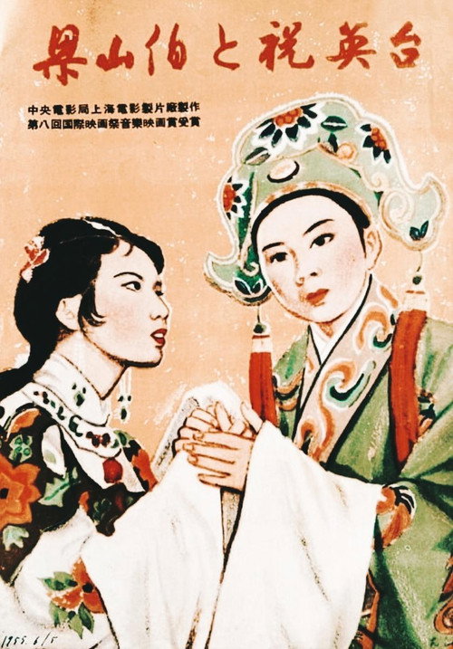 The Romance of Liang Shanbo and Zhu Yingtai poster