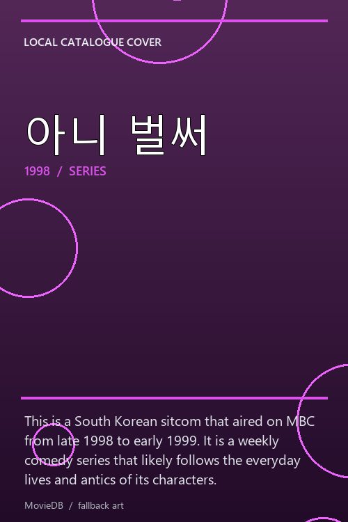 아니 벌써 poster