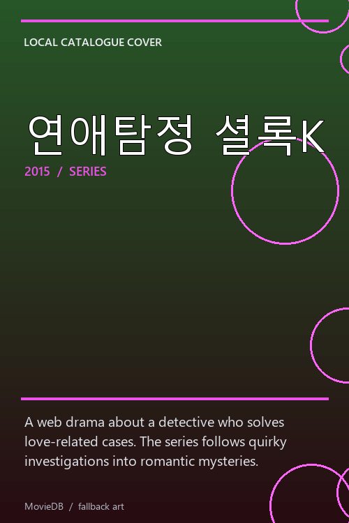 연애탐정 셜록K poster