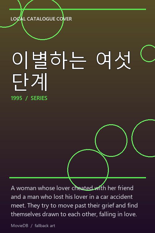 이별하는 여섯 단계 poster
