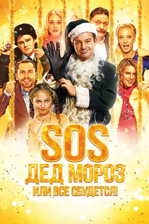 SOS, Father Frost, or Everything Will Come True! poster