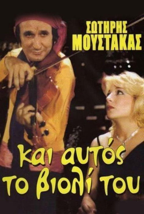 An itan to violi pouli poster