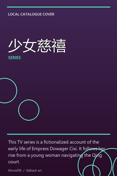 少女慈禧 poster