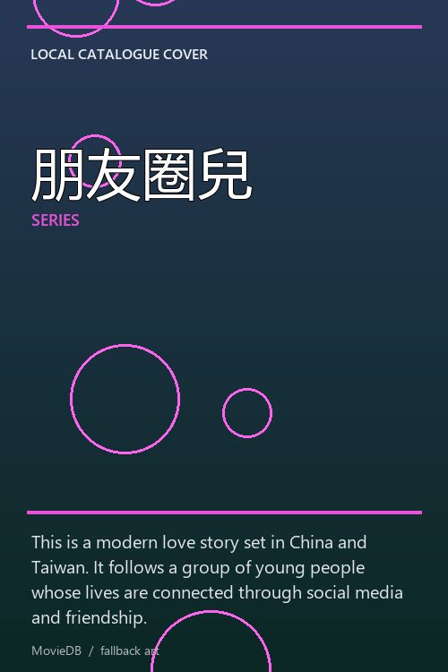 朋友圈兒 poster