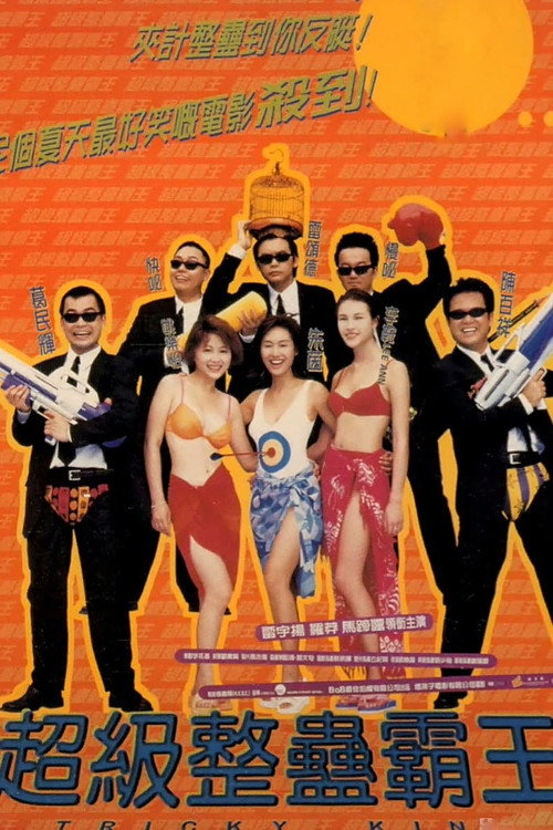 Chao ji zheng gu ba wang poster