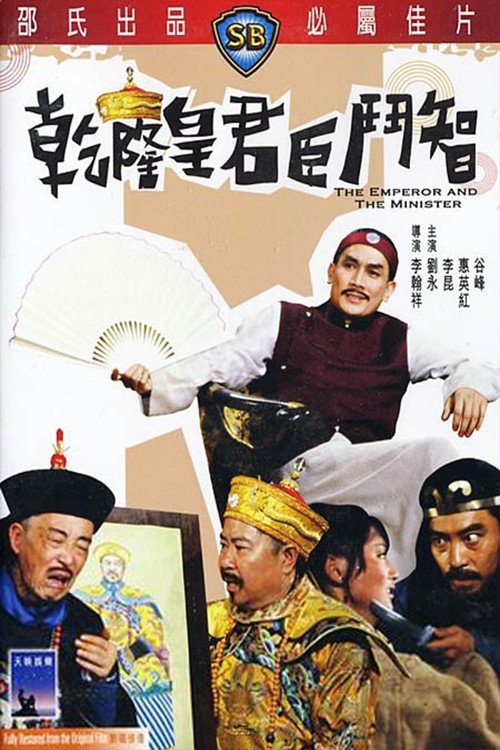 The emperor and the minister poster