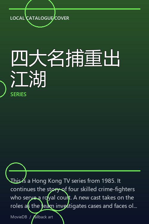 四大名捕重出江湖 poster