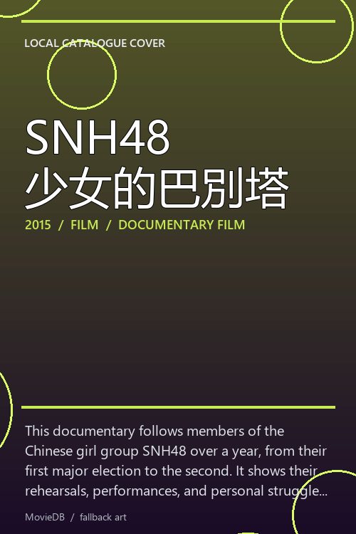 SNH48 少女的巴別塔 poster