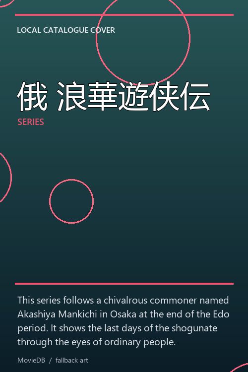 俄 浪華遊侠伝 poster