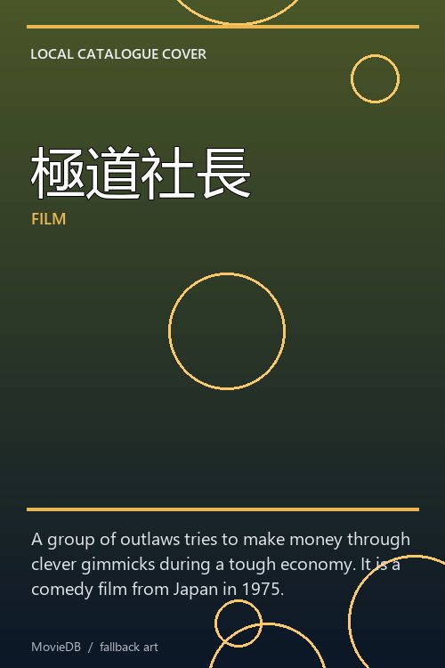 極道社長 poster
