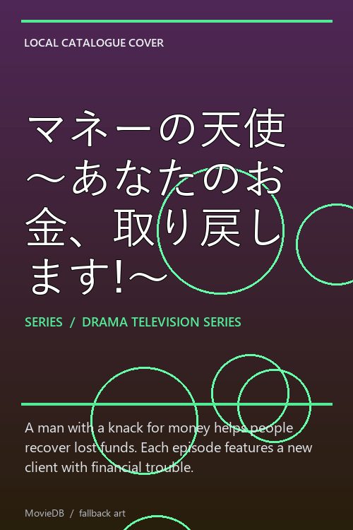 マネーの天使〜あなたのお金、取り戻します!〜 poster