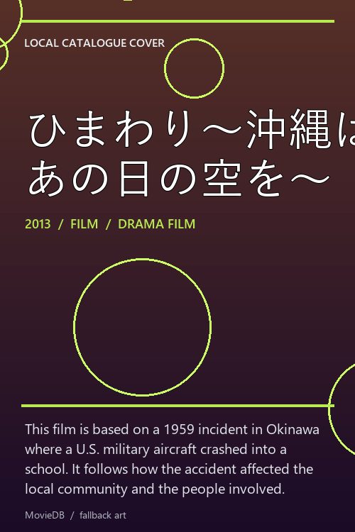 ひまわり〜沖縄は忘れない あの日の空を〜 poster
