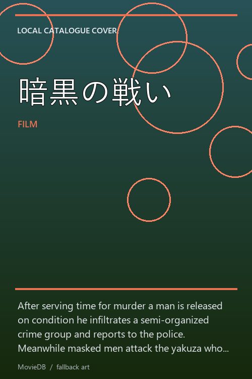 暗黒の戦い poster