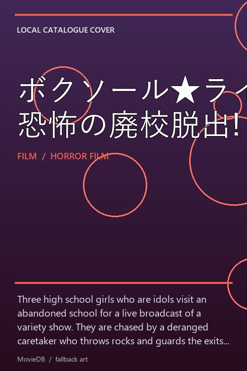 ボクソール★ライドショー 恐怖の廃校脱出! poster
