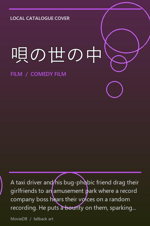 唄の世の中 poster