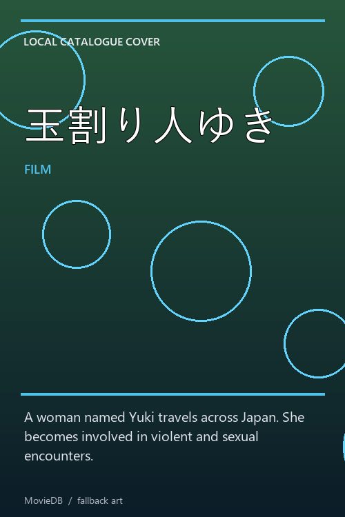玉割り人ゆき poster