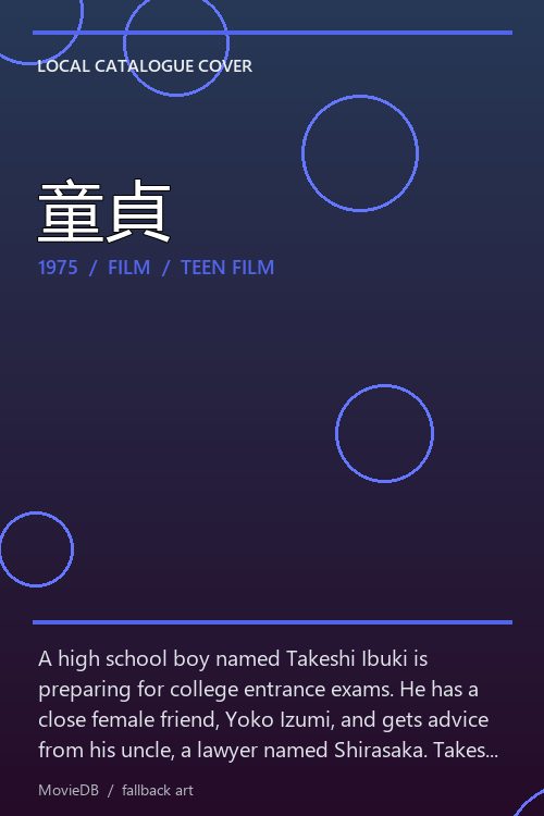 童貞 poster