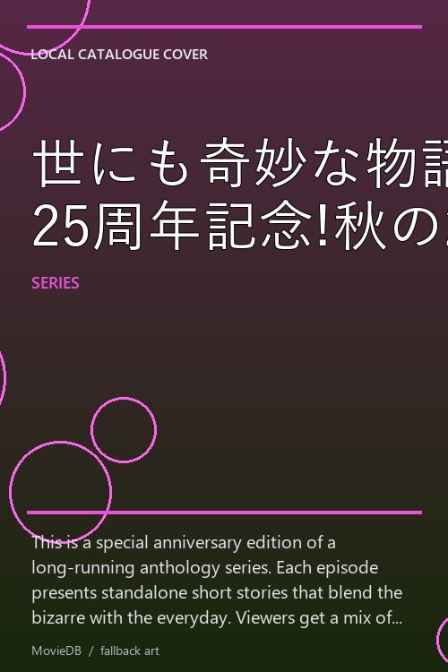 世にも奇妙な物語 25周年記念!秋の2週連続SP poster