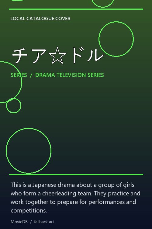 チア☆ドル poster