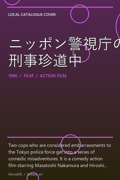 ニッポン警視庁の恥といわれた二人 刑事珍道中 poster
