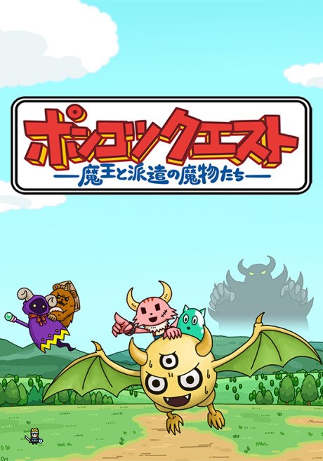 Ponkotsu Quest: Maou to Haken no Mamono-tachi poster