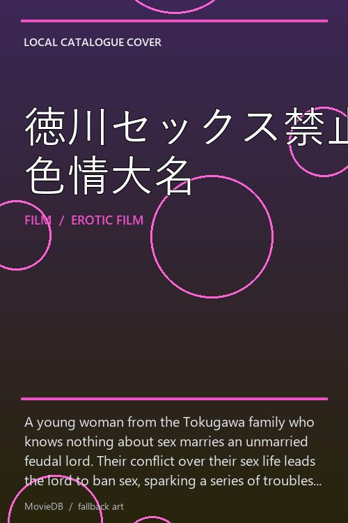 徳川セックス禁止令 色情大名 poster