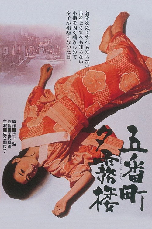 Gobanchō Yūgirirō poster