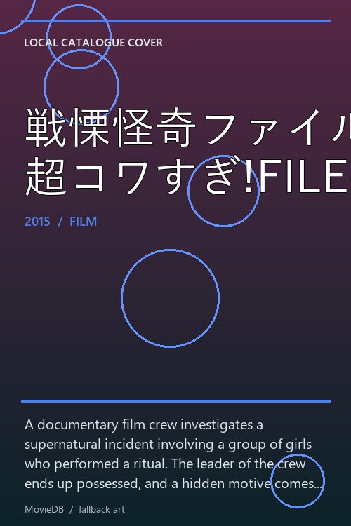 戦慄怪奇ファイル 超コワすぎ!FILE-01【恐怖降臨!コックリさん】 poster