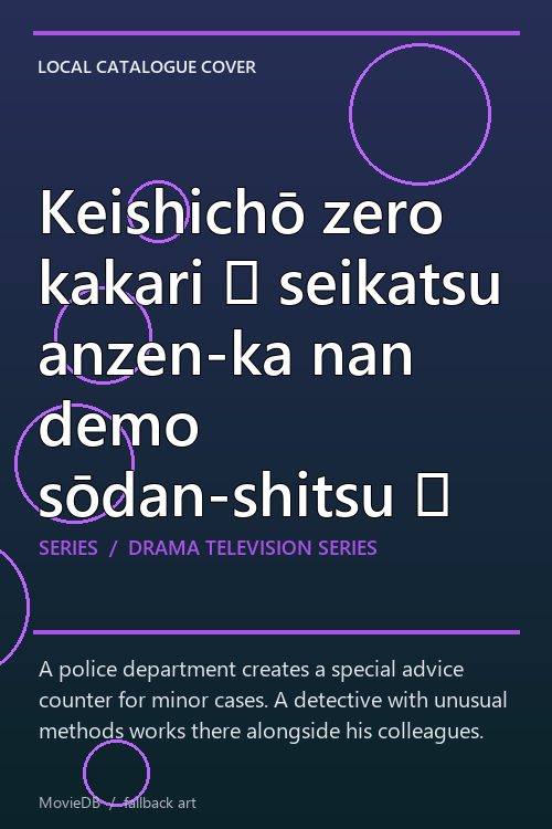 Keishichō zero kakari 〜 seikatsu anzen-ka nan demo sōdan-shitsu 〜 poster