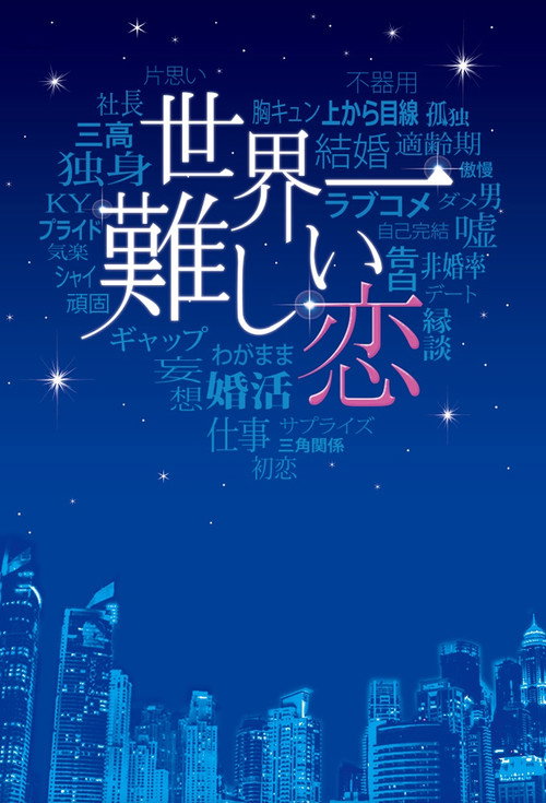 Sekaiichi muzukashī koi poster