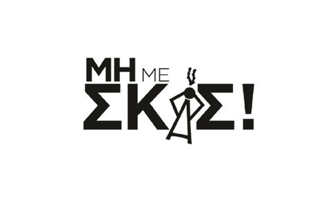 Μη με σκας poster