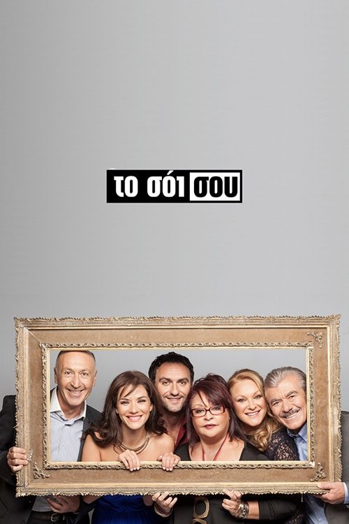 To soi sou poster